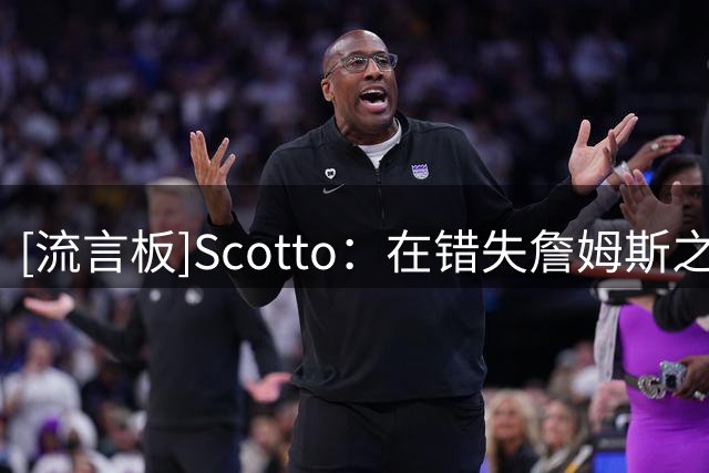 [流言板]Scotto：在错失詹姆斯之后，森林狼对库明加表现出了兴趣